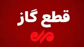 گاز این مناطق فردا دوشنبه قطع می‌شود