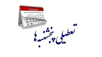 خبر مهم برای کارمندان/ تعطیلی پنج‌شنبه ها به دولت واگذار می شود