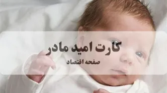مبلغ کارت امید مادر افزایش پیدا می‌کند؟