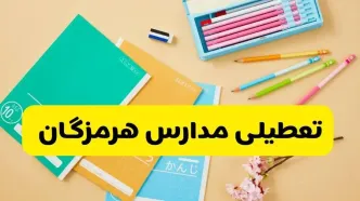 تعطیلی مدارس هرمزگان فردا شنبه ۱۸ مهر