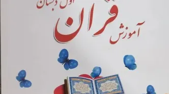 کلیات برنامه درسی مدارس حفظ قرآن کریم ابلاغ شد