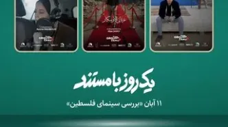 نمایش ۳ مستند درباره غزه در «موزه سینما»