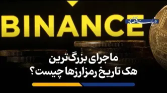ماجرای بزرگ‌ترین هک تاریخ رمزارزها چیست؟