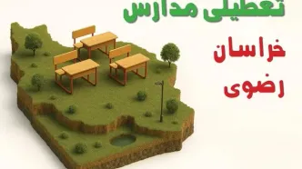 مدارس خراسان رضوی فردا شنبه ۹ آبان ۱۴۰۵ تعطیل است؟