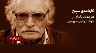 انتشار ۲ داستان از «کارنامه سپنج» محمود دولت‌آبادی با صدای پسرش