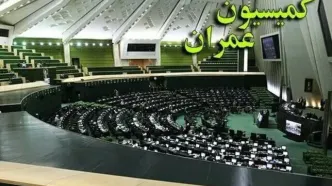 موافقت کمیسیون عمران مجلس با تفحص از سازمان نظام مهندسی ساختمان استان تهران