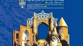 نشست «ردپای تاریخ در سرانگشتان هنرمندان» برگزار می‌شود