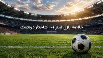 خلاصه بازی اینتر ۱-۰ شاختار دونتسک؛ گل سرنوشت‌ساز کارلوس آگوستو در لیگ قهرمانان اروپا