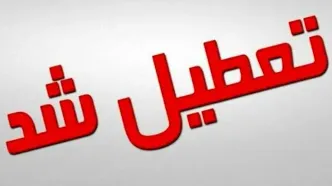 آخرین وضعیت تعطیلی مدارس فارس در یکشنبه ۳ آبان ۱۴۰۵