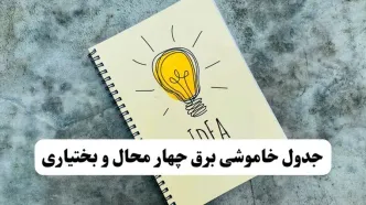 جدول قطعی برق چهارمحال و بختیاری فردا شنبه ۱۸ مهر