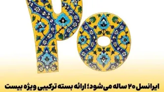 ایرانسل ۲۰ ساله می‌شود؛ ارائه بسته ترکیبی ویژه بیست