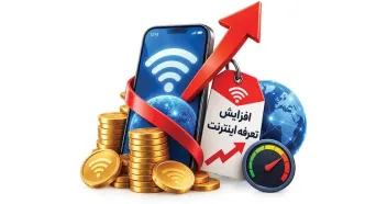 افزایش تعرفه اینترنت قرار است به بهبود کیفیت بینجامد؟