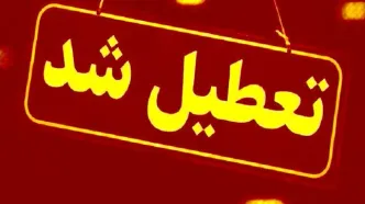 تعطیلی مدارس فردا دوشنبه ۱۳ مهرماه | تعطیلی مدارس ابتدایی و متوسطه اول در این استان