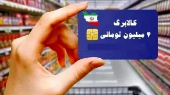 مهلت ثبت‌نام برای افزایش اعتبار کالابرگ تمدید شد