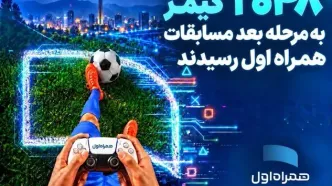 ۲۰۴۸ گیمر به مرحله بعد مسابقات همراه اول رسیدند