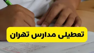 مدارس تهران فردا سه‌ شنبه ۵ آبان ۱۴۰۵ تعطیل است؟