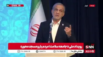 پزشکیان: در پیچ تندی قرار داریم