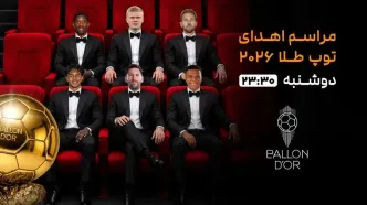 پخش زنده مراسم توپ طلا ۲۰۲۶ در سایت خبرورزشی