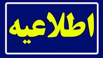 ادارات و مدارس این استان شاید فردا تعطیل شوند