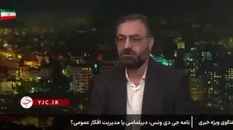 کارشناس صداوسیما: نامه ونس به صورت محرمانه ارسال شده است