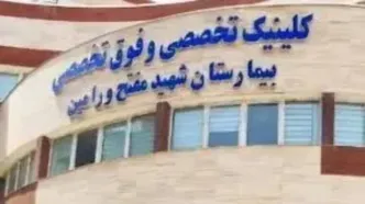 دستور رئیس کل دادگستری استان تهران برای برخورد با عوامل نزاع دسته‌جمعی در بیمارستان ورامین