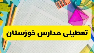 مدارس خوزستان فردا یکشنبه ۱۰ آبان ۱۴۰۵ تعطیل شد؟