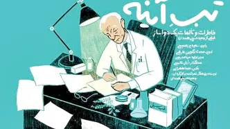 نمایش مستند زندگی چهره معروف داروسازی