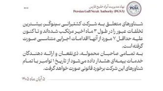 هشدار قاطع نهاد مدیریت آبراه خلیج فارس به مرتبطین شرکت کشتیرانی سینوکُر