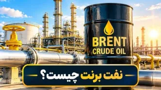 نفت برنت؛ اهمیت جهانی و جایگاه ایران در بازار نفت