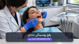 ۶ روش مؤثر برای جلوگیری از پوسیدگی دندان