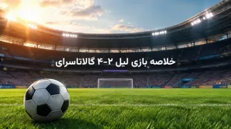 خلاصه بازی لیل ۲-۴ گالاتاسرای؛ درخشش اوسیمن در شب پرگل لیگ قهرمانان اروپا