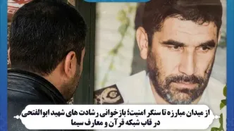 بازخوانی رشادت های شهید ابوالفتحی در قاب شبکه قرآن