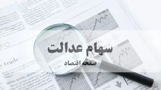 ارزش سهام عدالت امروز چهارشنبه ۱۵ مهر
