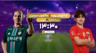 پخش زنده فوتبال شانگهای پورت و دائجون سیتیزن در شبکه ورزش