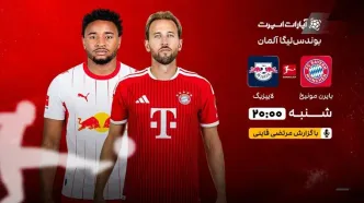 پخش زنده بازی بایرن مونیخ و لایپزیش/ تماشای آنلاین و رایگان بوندسلیگا آلمان