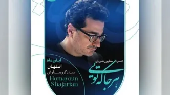همایون شجریان در اصفهان می‌خواند/ آغاز بلیت‌فروشی از دوشنبه