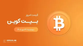 قیمت بیت کوین امروز ۲۲ مهر ۱۴۰۵