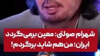 معین و شهرام صولتی به ایران بازمی‌گردند؟