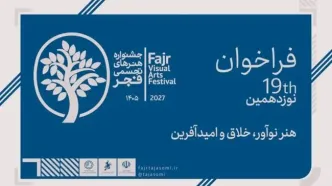 نوزدهمین جشنواره هنرهای تجسمی فراخوان داد