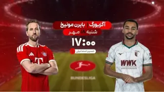 پخش زنده فوتبال آگزبورگ و بایرن مونیخ در شبکه ورزش