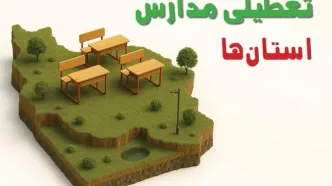 آخرین خبر از تعطیلی مدارس فردا دوشنبه ۲۰ مهر