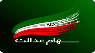 واریز نزدیک 15 میلیون تومان برای سهام عدالتی ها | ارزش سهام عدالت امروز چقدر شد؟