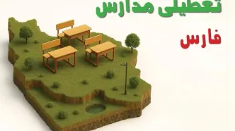مدارس فارس فردا شنبه ۹ آبان ۱۴۰۵ تعطیل است؟