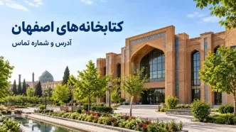 کتابخانه های اصفهان؛ آدرس، شماره تماس و ساعت کاری