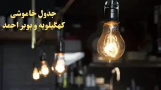 ساعت قطعی برق کهگیلویه و بویراحمد امروز یکشنبه ۳ آبان