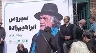 وداع همسر سیروس ابراهیم‌زاده با همسرش