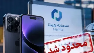 چرا رجیستری آیفون ۱۸ در سامانه همتا متوقف شد؟