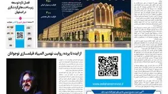 روزنامه اصفهان امروز شماره 5496، 11 مهر 1405