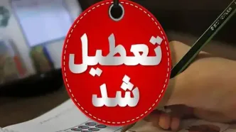 مدارس و ادارات کرمان فردا دوشنبه ۱۳ مهر تعطیل شد؟