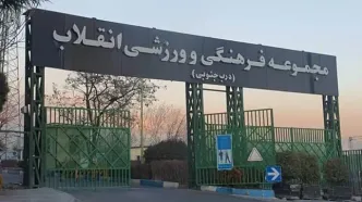 مجموعه ورزشی انقلاب آتش گرفت!